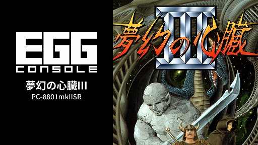 画像ギャラリー No.001のサムネイル画像 / 「EGGコンソール 夢幻の心臓III PC-8801mkIISR」本日配信。1990年にクリスタルソフトから発売されたRPG。壮大な物語はついに完結を迎える