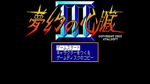画像ギャラリー No.002のサムネイル画像 / 「EGGコンソール 夢幻の心臓III PC-8801mkIISR」本日配信。1990年にクリスタルソフトから発売されたRPG。壮大な物語はついに完結を迎える