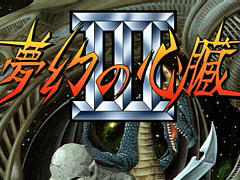 「EGGコンソール 夢幻の心臓III PC-8801mkIISR」本日配信。1990年にクリスタルソフトから発売されたRPG。壮大な物語はついに完結を迎える