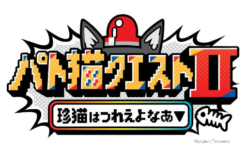 画像ギャラリー No.004のサムネイル画像 / 「パト猫クエストII 珍猫はつれえよなあ」,2月26日の発売に向けてストアページを公開。VTuberの猫元パトさんが主演するフルボイスのノベルゲーム