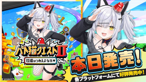 画像ギャラリー No.001のサムネイル画像 / VTuberの猫元パトさんが主演するビジュアルノベル「パト猫クエストII　珍猫はつれえよなあ」，PC/Switch向けに本日発売