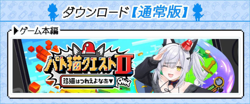 画像ギャラリー No.002のサムネイル画像 / VTuberの猫元パトさんが主演するビジュアルノベル「パト猫クエストII 珍猫はつれえよなあ」,PC/Switch向けに本日発売