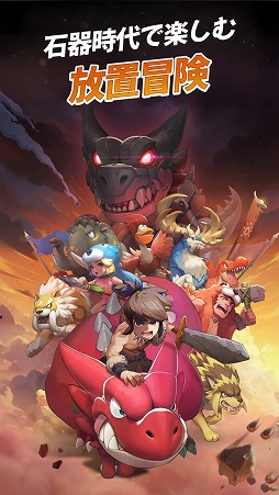 画像ギャラリー No.001のサムネイル画像 / ペット大乱闘RPG「ストーンエイジ：放置冒険」，3月3日にサービス開始。最大24ユニットの大規模バトルや協力コンテンツを収録