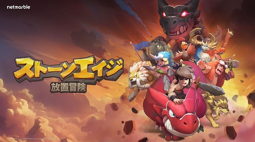 画像ギャラリー No.005のサムネイル画像 / ペット大乱闘RPG「ストーンエイジ：放置冒険」，3月3日にサービス開始。最大24ユニットの大規模バトルや協力コンテンツを収録