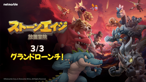 画像ギャラリー No.001のサムネイル画像 / 「ストーンエイジ：放置冒険」，スマホ向けにリリース。クラシックなゲームプレイを再現しつつ，モダンなシステムで新たなプレイ体験を提供