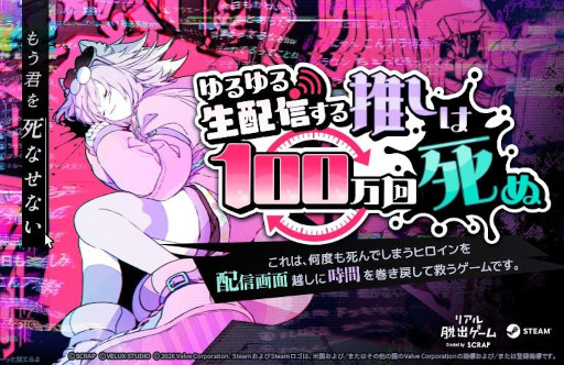 画像ギャラリー No.001のサムネイル画像 / 時間を巻き戻してヒロインを救う「ゆるゆる生配信する推しは100万回死ぬ」，今春にSteamで発売。自宅で遊べるリアル脱出ゲームの最新作