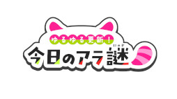 画像ギャラリー No.004のサムネイル画像 / 時間を巻き戻してヒロインを救う「ゆるゆる生配信する推しは100万回死ぬ」,今春にSteamで発売。自宅で遊べるリアル脱出ゲームの最新作