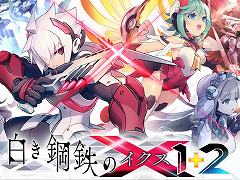 「白き鋼鉄のX 1+2 デュアルコレクション」が7月9日発売へ。シリーズ2作品と全DLCを収録し，エンドレスバトルなどの新要素が追加される