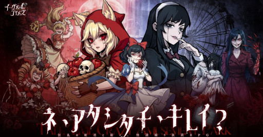 画像ギャラリー No.001のサムネイル画像 / スマホ向け放置系RPG「イーヴルテイルズ〜不思議ランド〜」，事前登録受付を開始。童話と怪談が融合したダークファンタジーの世界観で展開