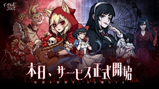 画像ギャラリー No.001のサムネイル画像 / 怪談×放置RPG「イーヴルテイルズ〜不思議ランド〜」，正式サービス開始。赤ずきんや口裂姫などが現れるテーマパークで異変の真相を探る