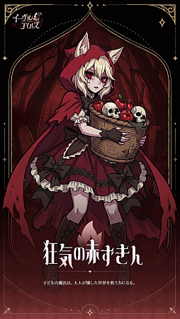 画像ギャラリー No.011のサムネイル画像 / 怪談×放置RPG「イーヴルテイルズ〜不思議ランド〜」,正式サービス開始。赤ずきんや口裂姫などが現れるテーマパークで異変の真相を探る