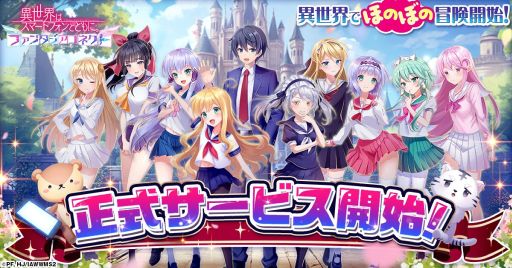 画像ギャラリー No.001のサムネイル画像 / 放置型バトルRPG「異世界はスマートフォンとともに。ファンタジアコネクト」，正式サービスを開始。さまざまな記念キャンペーンも実施