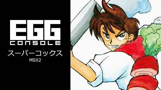 画像ギャラリー No.001のサムネイル画像 / 「EGGコンソール スーパーコックス MSX2」本日配信。「真・魔王ゴルベリアス」のパロディ版となるアクションRPG