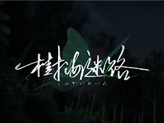 来世の探求，他者の記憶，世界終焉の兆候……。選択を軸としたSFサスペンスノベル「樹海迷路」，2026年3月12日にNintendo Switch版を配信