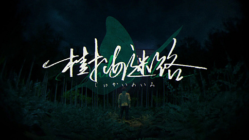 画像ギャラリー No.003のサムネイル画像 / 来世の探求，他者の記憶，世界終焉の兆候……。選択を軸としたSFサスペンスノベル「樹海迷路」，2026年3月12日にNintendo Switch版を配信