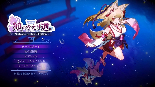 画像ギャラリー No.008のサムネイル画像 / Switch2版「狐のかえり道」本日配信。フルHD/60fpsに対応し,ビジュアル表現が大幅に向上。遊びやすさを追求したゲームバランス調整も実施