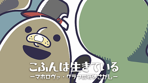 画像ギャラリー No.001のサムネイル画像 / 自分を古墳だと思い込んでいる男の子が主人公のジュブナイルアドベンチャー，「こふんは生きている」のPS版とSwitch版が3月19日に発売決定