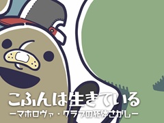 自分を古墳だと思い込んでいる男の子が主人公のジュブナイルアドベンチャー，「こふんは生きている」のPS版とSwitch版が3月19日に発売決定