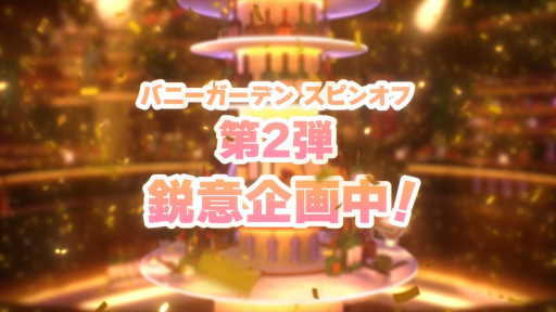 画像ギャラリー No.003のサムネイル画像 / 「バニーガーデン2」は今春発売予定で，スピンオフ第2弾の企画も進行中。qureate，発売予定タイトルの紹介動画「qureate Digest」を公開