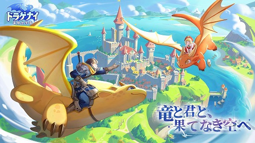 画像ギャラリー No.001のサムネイル画像 / 空中戦アクションRPG「ドラゲナイ：竜騎士学園」事前登録の受付を開始。50万人達成でSSRペット「トトリ」を配布