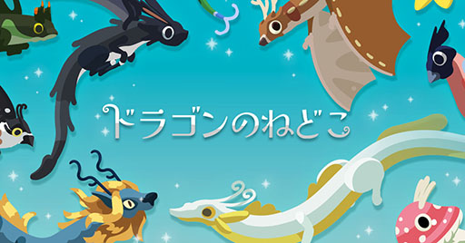 画像ギャラリー No.001のサムネイル画像 / ドラゴンを収集・育成して優しい時間を体験できる「ドラゴンのねどこ」,スマホ向けにリリース