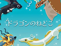 ドラゴンを収集・育成して優しい時間を体験できる「ドラゴンのねどこ」，スマホ向けにリリース