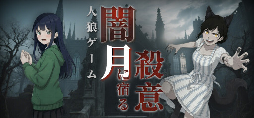 画像ギャラリー No.001のサムネイル画像 / 「人狼ゲーム：闇月に宿る殺意」，デモ版をSteamでリリース。探索や対話で人狼の正体を暴いていく1人用アドベンチャーゲーム