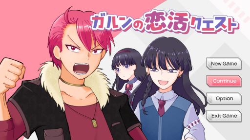 画像ギャラリー No.001のサムネイル画像 / 勇者になるには彼女が必要！　コミカルなギャグRPG「ガルンの恋活クエスト」，無料配信をフリーゲーム夢現とPLiCyで開始