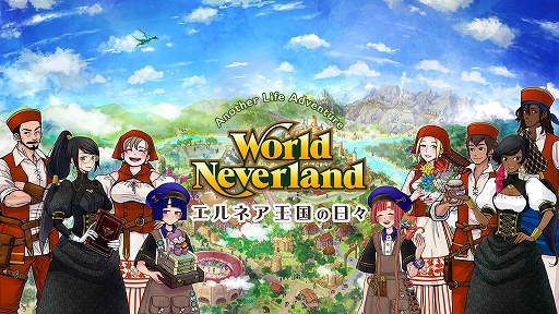 画像ギャラリー No.001のサムネイル画像 / 「ワールドネバーランド エルネア王国の日々」,PS4版を3月10日配信開始。架空の王国で自由な人生を楽しめる箱庭ライフシム