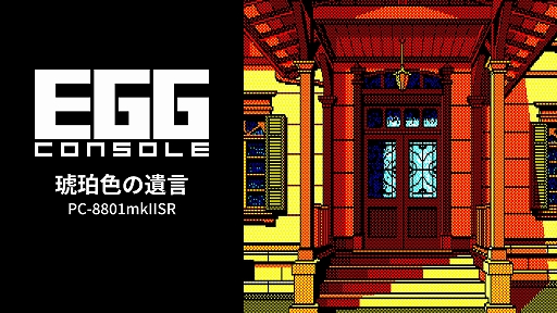 画像ギャラリー No.001のサムネイル画像 / 「EGGコンソール 琥珀色の遺言 PC-8801mkIISR」本日配信。セピア調に彩られた大正ロマンの世界で,琥珀館を舞台とした殺人事件の解決に挑む