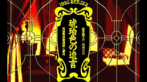 画像ギャラリー No.002のサムネイル画像 / 「EGGコンソール 琥珀色の遺言 PC-8801mkIISR」本日配信。セピア調に彩られた大正ロマンの世界で,琥珀館を舞台とした殺人事件の解決に挑む