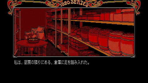 画像ギャラリー No.006のサムネイル画像 / 「EGGコンソール 琥珀色の遺言 PC-8801mkIISR」本日配信。セピア調に彩られた大正ロマンの世界で,琥珀館を舞台とした殺人事件の解決に挑む