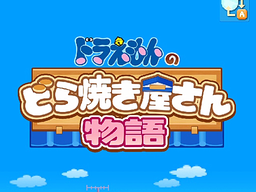 画像ギャラリー No.001のサムネイル画像 / ドラえもんと仲間達のスイーツ開拓史。ピクセルアートの藤子・F・不二雄ワールドのキャラが総登場する「ドラえもんのどら焼き屋さん物語+」(今日から始めろApple Arcade #66)