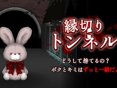 ホラーゲーム「縁切りトンネル」，スマホ向けにリリース。うさぎのぬいぐるみを捨てに来た子どもが，異変だらけのトンネルからの脱出を目指す