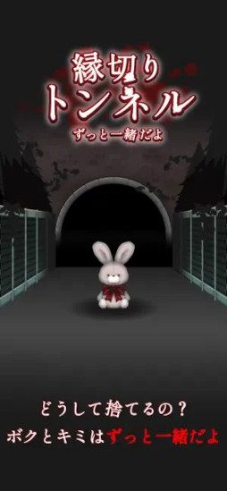 縁切りトンネル