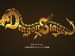 日本ファルコム創立45周年記念「ドラゴンスレイヤー・プロジェクト」が始動。コンシューマ向けの新プロジェクト