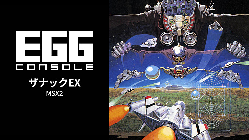 画像ギャラリー No.001のサムネイル画像 / 「EGGコンソール ザナックEX MSX2」，Steam版を3月18日に発売。1987年にコンパイルから発売された縦スクロールシューティングを復刻