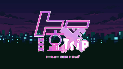 画像ギャラリー No.001のサムネイル画像 / ［プレイレポ］最後にとびきりの迷惑をかけてやろうと思った――令和初頭の“界隈”と異世界がクロスする「トー京Xtrip」が描く，危ういトリップの行方