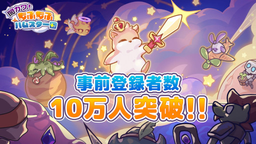 画像ギャラリー No.001のサムネイル画像 / スマホ向けRPG「闇カワ！もふもふハムスター団」のリリース日が4月9日に決定。事前登録者数が10万人を突破