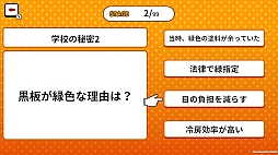 黒板はなぜ緑色？学校の秘密ー教科書に載らない雑学クイズー