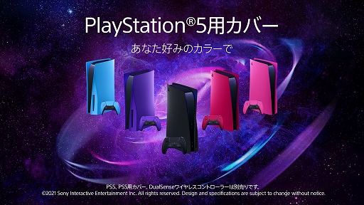 画像ギャラリー No.003のサムネイル画像 / PS5本体の外観をカスタマイズできる「PS5用カバー」（5色）と，DualSense ワイヤレスコントローラーの新色（3種）の発売が決定
