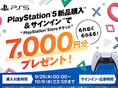 対象の新品PS5を購入すると,7000円分のPS Storeチケットがもらえる。9月26日から期間限定でキャンペーンを開催
