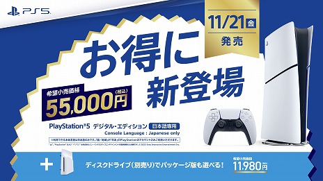 画像ギャラリー No.001のサムネイル画像 / 「PlayStation 5 デジタル・エディション 日本語専用」本日発売。言語と地域を日本に限定するかわりに，価格は5万5000円（税込）と抑えめに