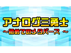 萩本欽一さんらが「Quest 2」でメタバースの世界に挑む,“欽ちゃん×関根勤×小堺一機 アナログ三勇士 〜初めてのメタバース”シリーズ配信中