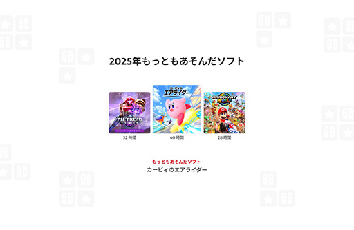 画像ギャラリー No.002のサムネイル画像 / 特設サイト「Nintendo Switch 2025年の振り返り」を公開。2017年までのプレイ記録も年ごとに確認でき，動画形式でダウンロードできる
