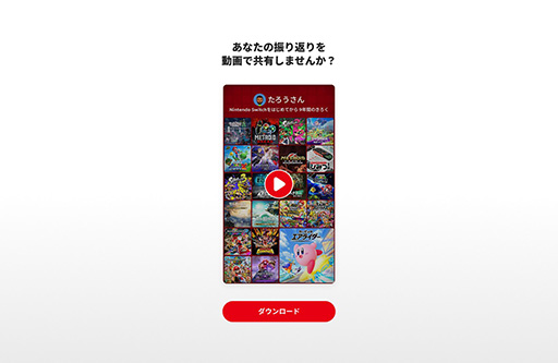 画像ギャラリー No.007のサムネイル画像 / 特設サイト「Nintendo Switch 2025年の振り返り」を公開。2017年までのプレイ記録も年ごとに確認でき，動画形式でダウンロードできる