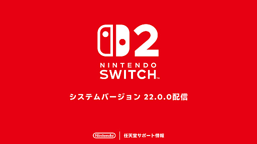 画像ギャラリー No.001のサムネイル画像 / 「Nintendo Switch 2」のシステムバージョン22.0.0，配信開始。携帯モードの動作パフォーマンスを向上する新機能「携帯モードブースト」を追加