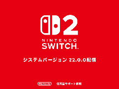 ��Nintendo Switch 2�פΥ����ƥ�С������22.0.0���ۿ����ϡ����ӥ⡼�ɤ�ư��ѥե����ޥ󥹤���夹�뿷��ǽ�ַ��ӥ⡼�ɥ֡����ȡפ��ɲ�