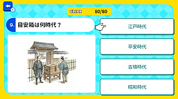 これ何時代？日本史時代当てクイズ 〜画像で時代を見抜け！4択チャレンジ〜