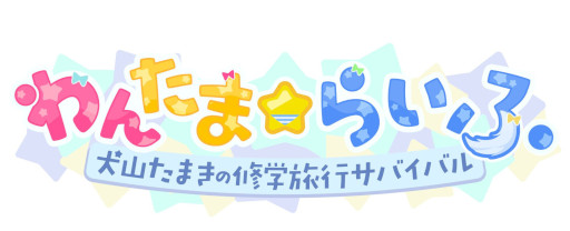 画像ギャラリー No.002のサムネイル画像 / VTuberの犬山たまきさんが本人役で主演するビジュアルノベル「わんたま☆らいふ」,6月25日にリリース。神楽めあさん,佃煮のりおさんも出演